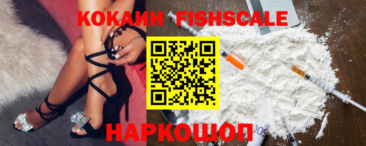Cocaine FishScale Новый Уренгой